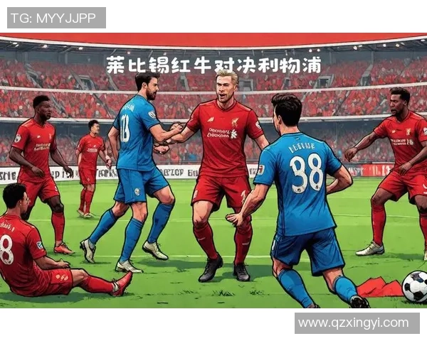 德甲激战：利物浦狂胜莱比锡五球引发全场热议与反思
